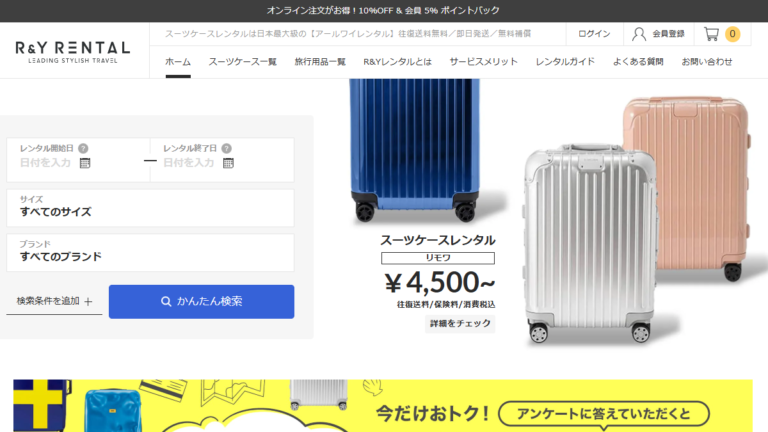 スーツケースを手軽にレンタル「アールワイレンタル（R&Yレンタル）」